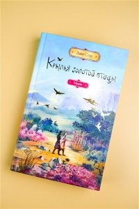 Соул Д. Крылья золотой птицы. Муцянь