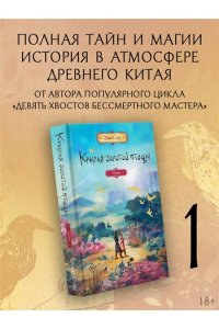 Соул Д. Крылья золотой птицы. Муцянь