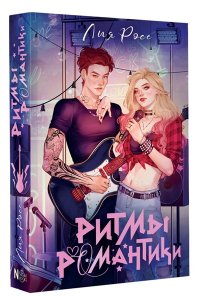 Ритмы романтики