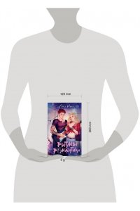 Ритмы романтики