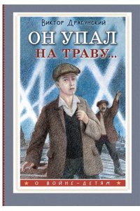 Драгунский В.Ю. Он упал на траву...