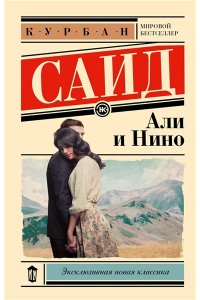 Саид К. Али и Нино