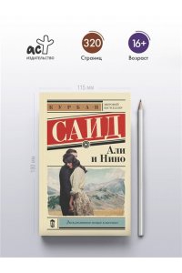Саид К. Али и Нино