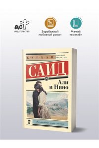 Саид К. Али и Нино