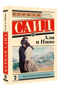 Саид К. Али и Нино