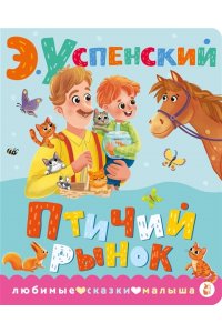 Успенский Э.Н. Птичий рынок