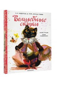 Андерсен Г.- Х.,Гримм Я., Гримм В., Гофман Э.Т.А. Волшебные сказки. Рис. Я. Грабянского