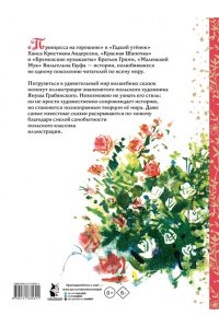 Андерсен Г.- Х.,Гримм Я., Гримм В., Гофман Э.Т.А. Волшебные сказки. Рис. Я. Грабянского