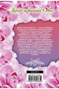 Никогда не влюбляйся в повесу