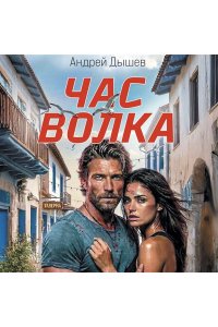 Дышев А.М. Час волка