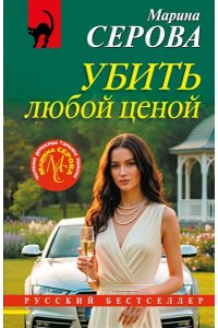 Серова М.С. Убить любой ценой (pocket)