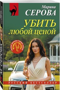 Серова М.С. Убить любой ценой (pocket)