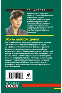 Серова М.С. Убить любой ценой (pocket)