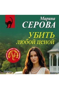 Серова М.С. Убить любой ценой (pocket)