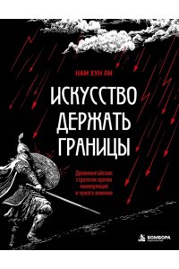 Ли Н.Г. Искусство держать границы. Древнекитайские стратегии против манипуляций и чужого влияния