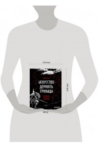 Ли Н.Г. Искусство держать границы. Древнекитайские стратегии против манипуляций и чужого влияния