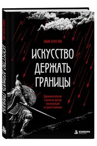Ли Н.Г. Искусство держать границы. Древнекитайские стратегии против манипуляций и чужого влияния