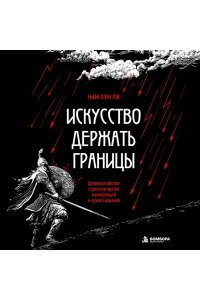 Ли Н.Г. Искусство держать границы. Древнекитайские стратегии против манипуляций и чужого влияния