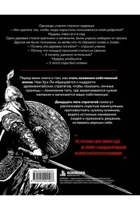 Ли Н.Г. Искусство держать границы. Древнекитайские стратегии против манипуляций и чужого влияния