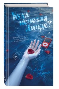 Морис А. Куда исчезла Линдс?