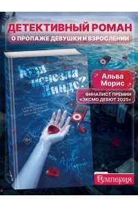 Морис А. Куда исчезла Линдс?