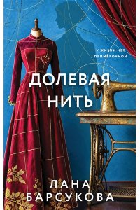 Барсукова Л.А. Долевая нить