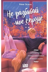 Эсель Р. Не разбивай мое сердце
