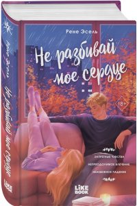 Эсель Р. Не разбивай мое сердце