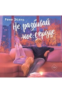 Эсель Р. Не разбивай мое сердце