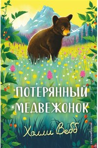 Вебб Х. Потерянный медвежонок
