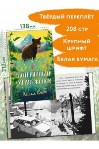 Вебб Х. Потерянный медвежонок