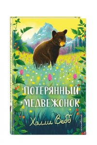 Вебб Х. Потерянный медвежонок
