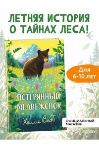 Вебб Х. Потерянный медвежонок