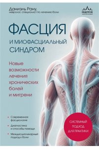 Рану Д. Фасция и миофасциальный синдром. Новые возможности лечения хронических болей и мигрени