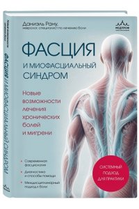 Рану Д. Фасция и миофасциальный синдром. Новые возможности лечения хронических болей и мигрени