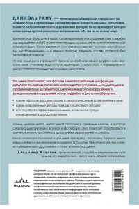 Рану Д. Фасция и миофасциальный синдром. Новые возможности лечения хронических болей и мигрени