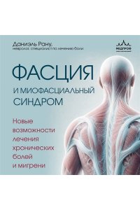 Рану Д. Фасция и миофасциальный синдром. Новые возможности лечения хронических болей и мигрени