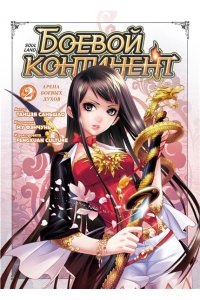Таньцзя Саньшао Боевой континент. Кн. 2. Арена боевых духов