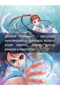 Таньцзя Саньшао Боевой континент. Кн. 2. Арена боевых духов