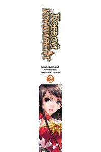 Таньцзя Саньшао Боевой континент. Кн. 2. Арена боевых духов