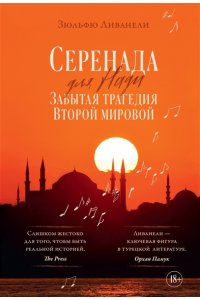 Ливанели З. Серенада для Нади. Забытая трагедия Второй мировой