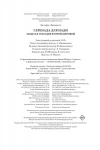 Ливанели З. Серенада для Нади. Забытая трагедия Второй мировой