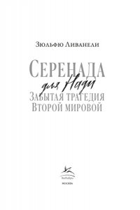 Ливанели З. Серенада для Нади. Забытая трагедия Второй мировой