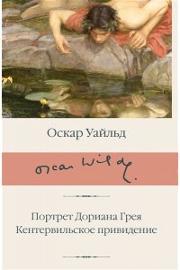 Уайльд О. Портрет Дориана Грея. Кентервильское привидение