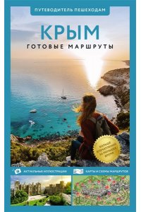. Крым. Путеводитель пешеходам