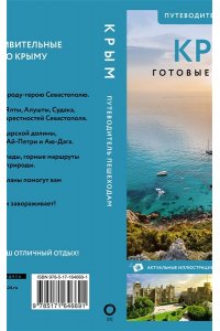 . Крым. Путеводитель пешеходам