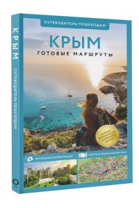 . Крым. Путеводитель пешеходам