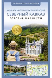 . Северный Кавказ (Кавминводы). Путеводитель пешеходам