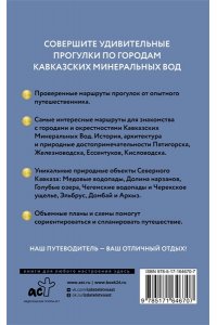 . Северный Кавказ (Кавминводы). Путеводитель пешеходам