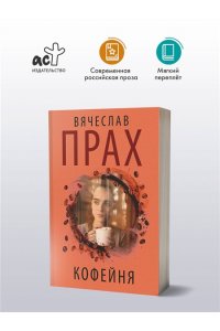 Прах В. Кофейня